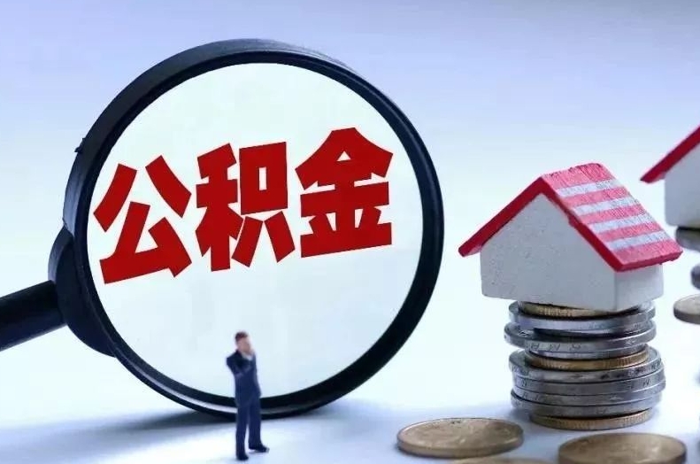 东至离职后公积金会怎么样（离职后的公积金）